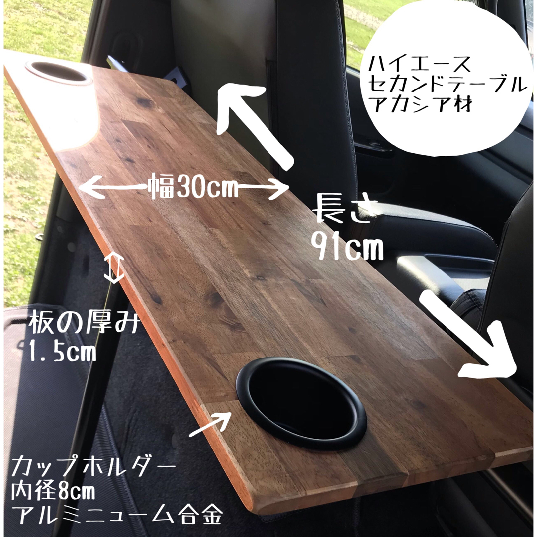 ハイエース　セカンドテーブル　アカシア材 カップホルダー　キャンプ　車中泊