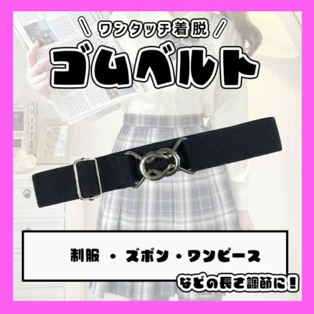 スカートベルト ウエスト 制服 調節 スカート丈 ワンタッチ ゴム ベルト スカートベルト ウエストベルト 黒 調整 ゴムベルト 制服 ワンタッチ