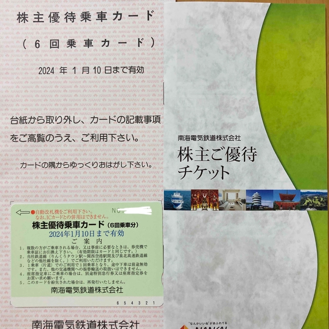 南海電鉄 株主優待乗車カード 6回乗車カード  チケットの乗車券/交通券(鉄道乗車券)の商品写真
