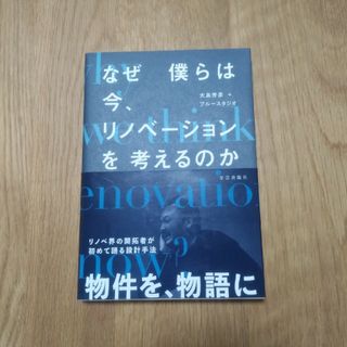 なぜ僕らは今、リノベーションを考えるのか(科学/技術)