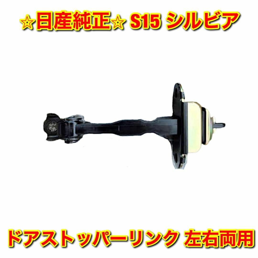 【新品未使用】S15 シルビア ドアストッパーリンク 単品 左右両用 日産純正品