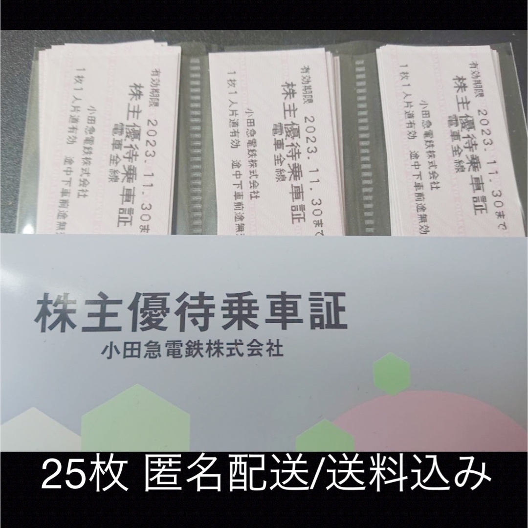 小田急電鉄 株主優待 乗車証 25枚鉄道乗車券