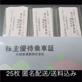 小田急電鉄 株主優待 乗車証 25枚