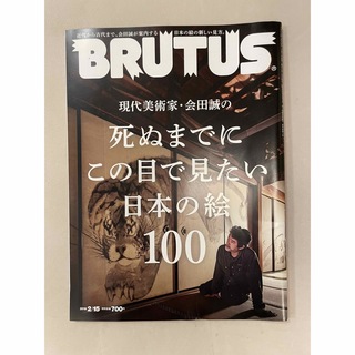 BRUTUS (ブルータス) 2019年 2/15号　No.886(その他)
