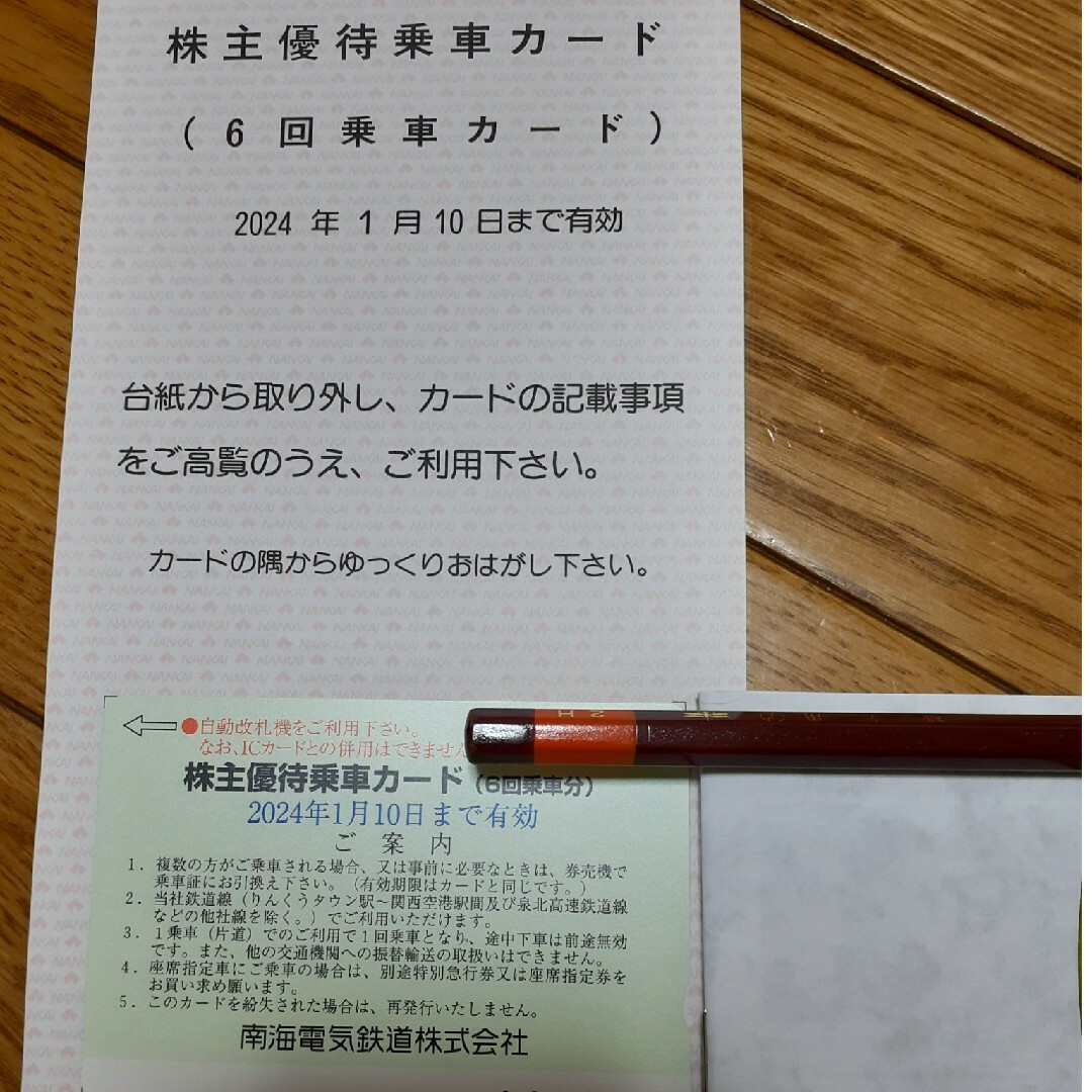 南海電鉄　株主優待乗車カード・優待チケット 1