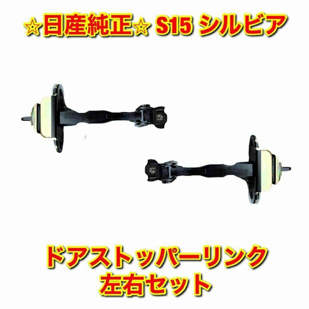 【新品未使用】ニッサン S15 シルビア ドアストッパーリンク 左右セット 純正のサムネイル