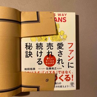 ファンに愛され売れ続ける秘訣(ビジネス/経済)