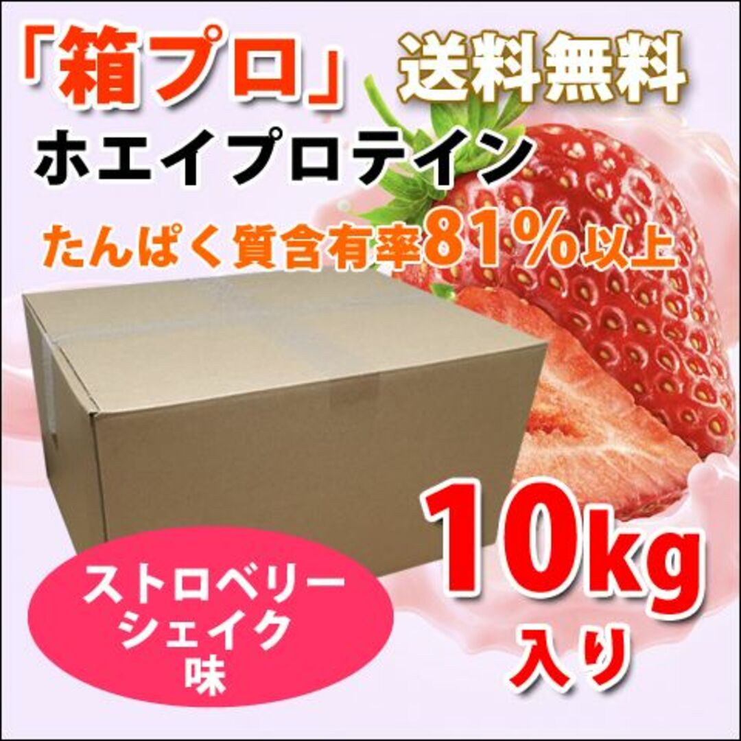 ストロベリーシェイク風味のホエイプロテイン10kg★新品★国産★イチゴ味