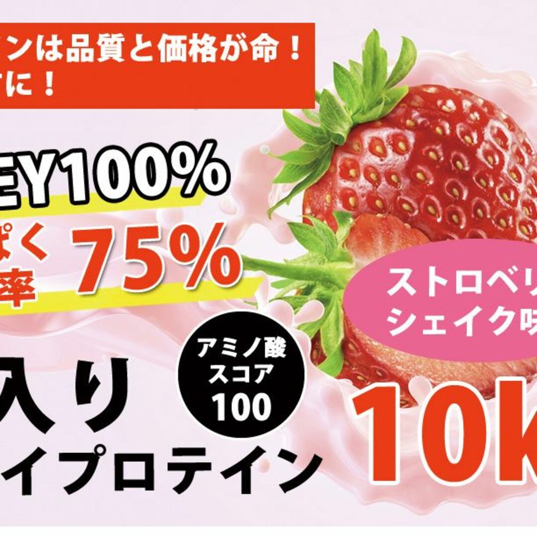 ストロベリーシェイク風味のホエイプロテイン10kg★新品★国産★イチゴ味