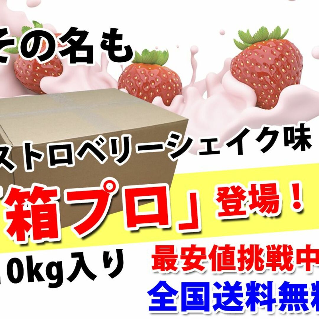 ストロベリーシェイク風味のホエイプロテイン10kg★新品★国産★イチゴ味