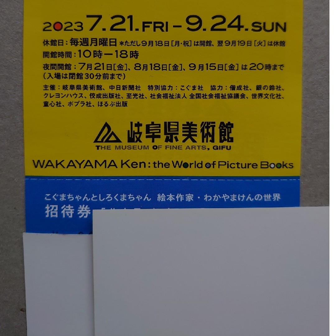 こぐまちゃんとしろくまちゃん わかやまけん【招待券】岐阜県美術館 チケットの施設利用券(美術館/博物館)の商品写真