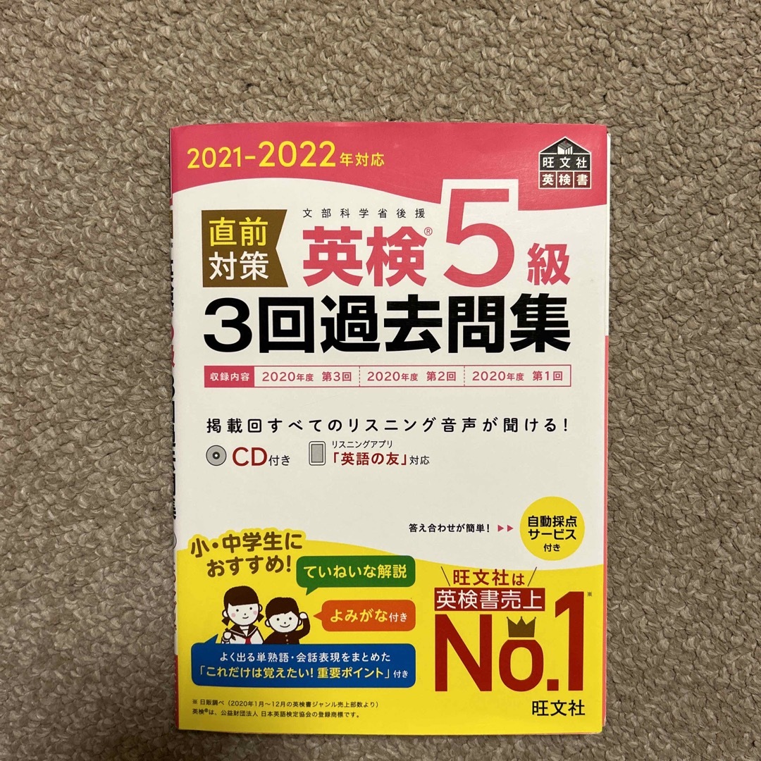 直前対策英検５級３回過去問集 ＣＤ付き ２０２１－２０２２年対応 エンタメ/ホビーの本(資格/検定)の商品写真