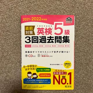 直前対策英検５級３回過去問集 ＣＤ付き ２０２１－２０２２年対応(資格/検定)