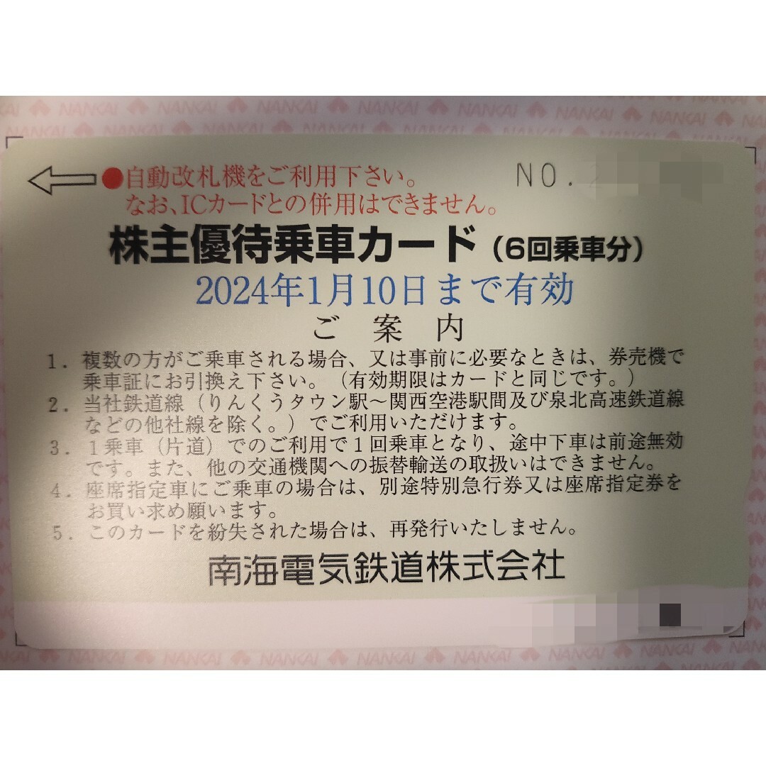 南海電気鉄道、株主優待乗車カード6回乗車分、最新