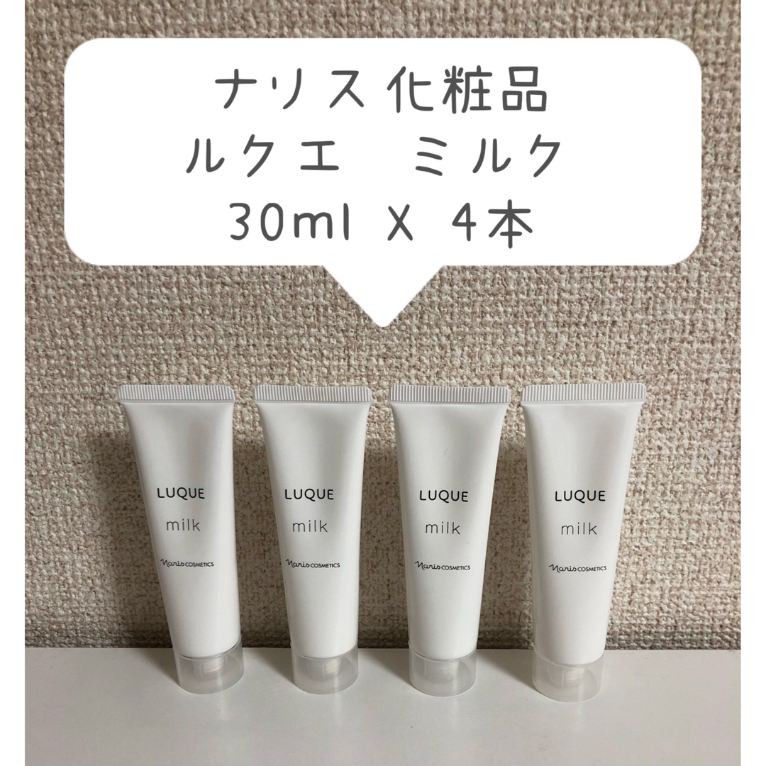 ナリス化粧品(ナリスケショウヒン)の【ラスト4本セット】ナリス化粧品　ルクエ　ミルク　30ml   コスメ/美容のスキンケア/基礎化粧品(乳液/ミルク)の商品写真