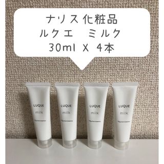 ナリスケショウヒン(ナリス化粧品)の【ラスト4本セット】ナリス化粧品　ルクエ　ミルク　30ml  (乳液/ミルク)