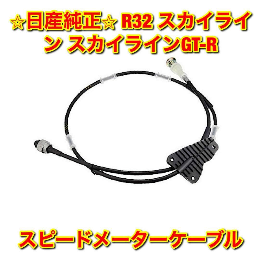 日産(ニッサン)の【新品未使用】R32 スカイライン GT-R スピードメーターケーブル 純正部品 自動車/バイクの自動車(車種別パーツ)の商品写真