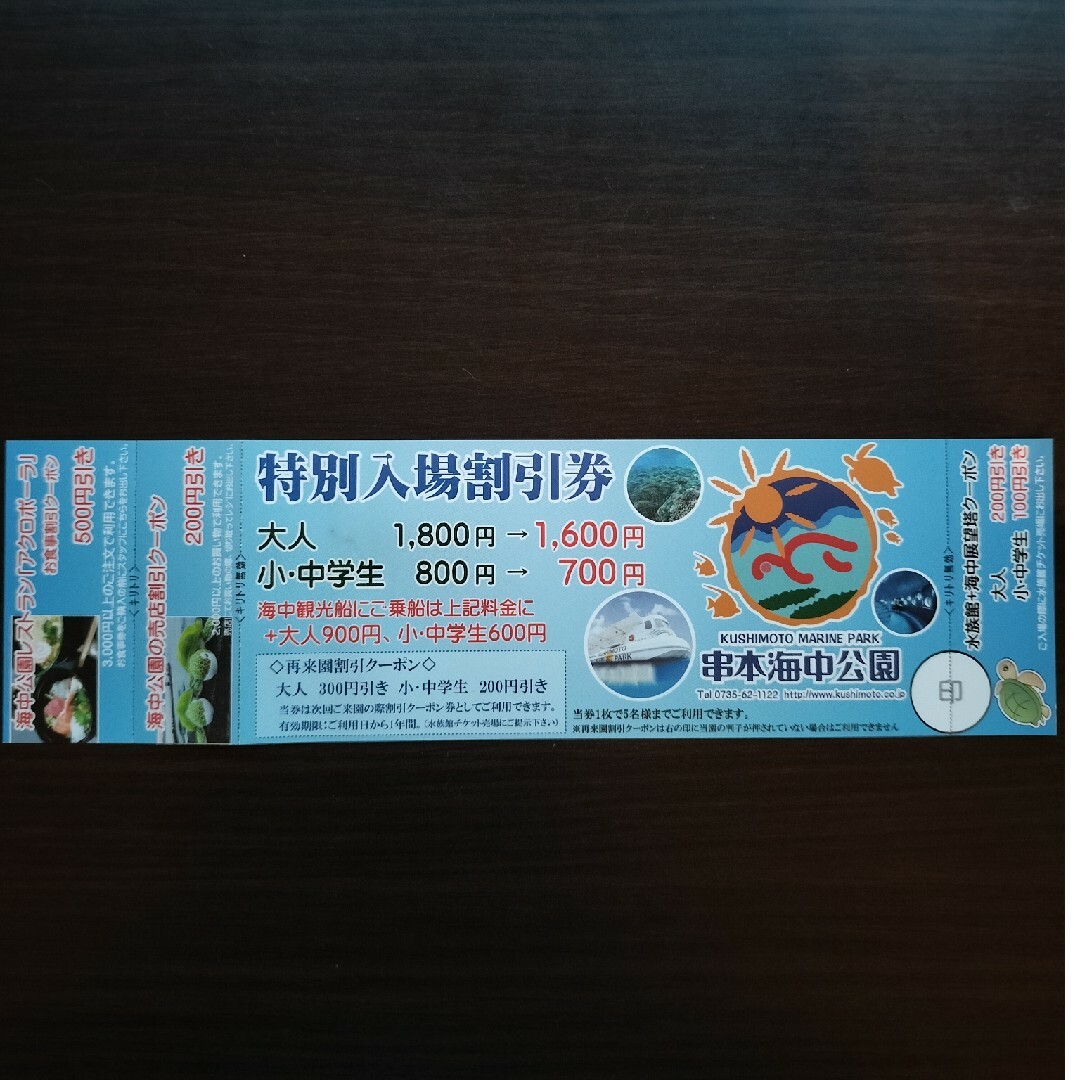 和歌山　串本海中公園　入場割引券 チケットの施設利用券(遊園地/テーマパーク)の商品写真