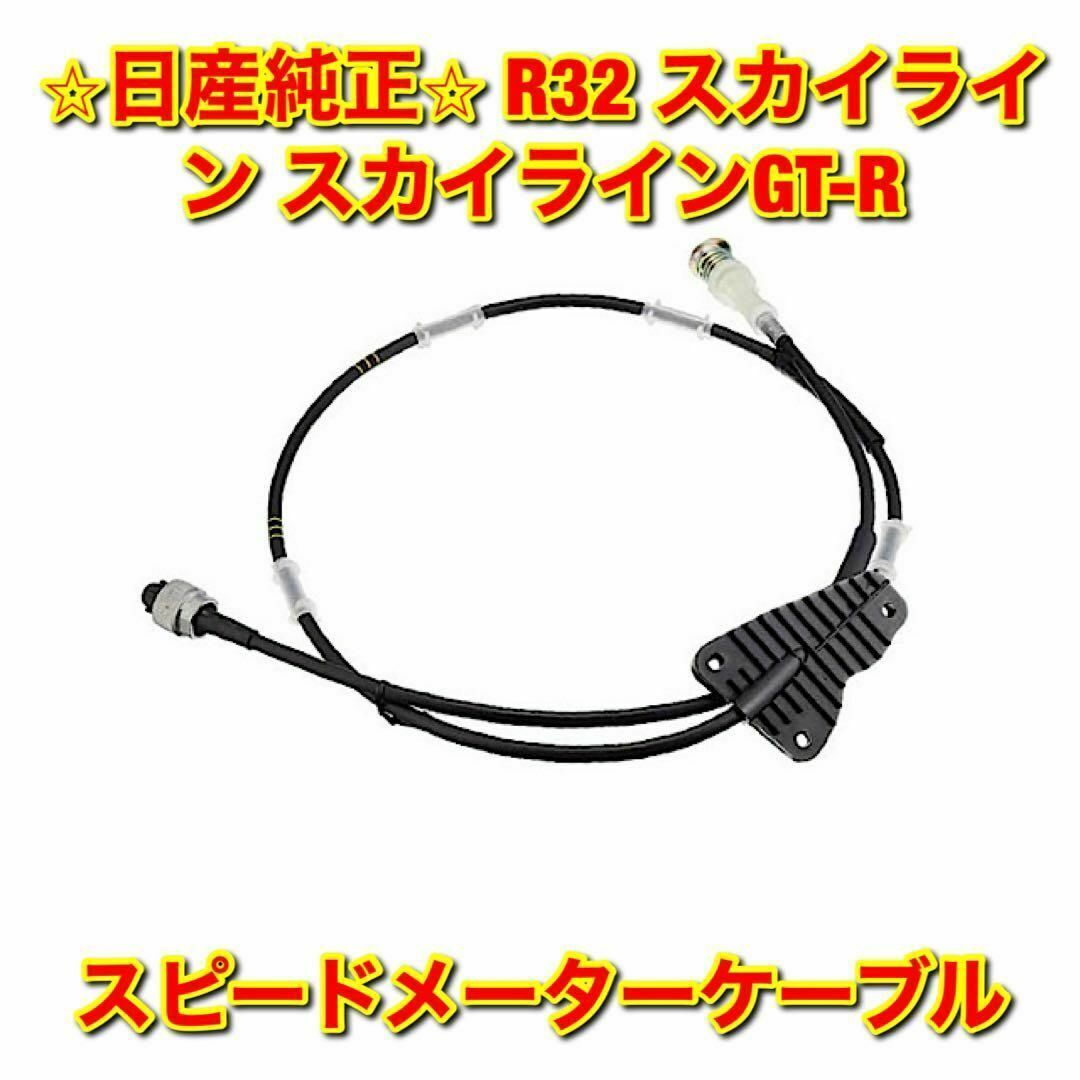 【新品未使用】ニッサン R32 スカイライン GT-R スピードメーターケーブル