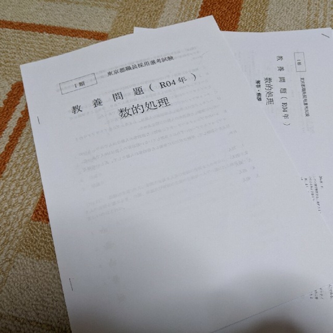 都庁1B　数的処理10年分　解説付き