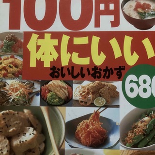 １００円体にいいおいしいおかず６８０ 毎日の健康に役立つ材料別簡単レシピ集(料理/グルメ)
