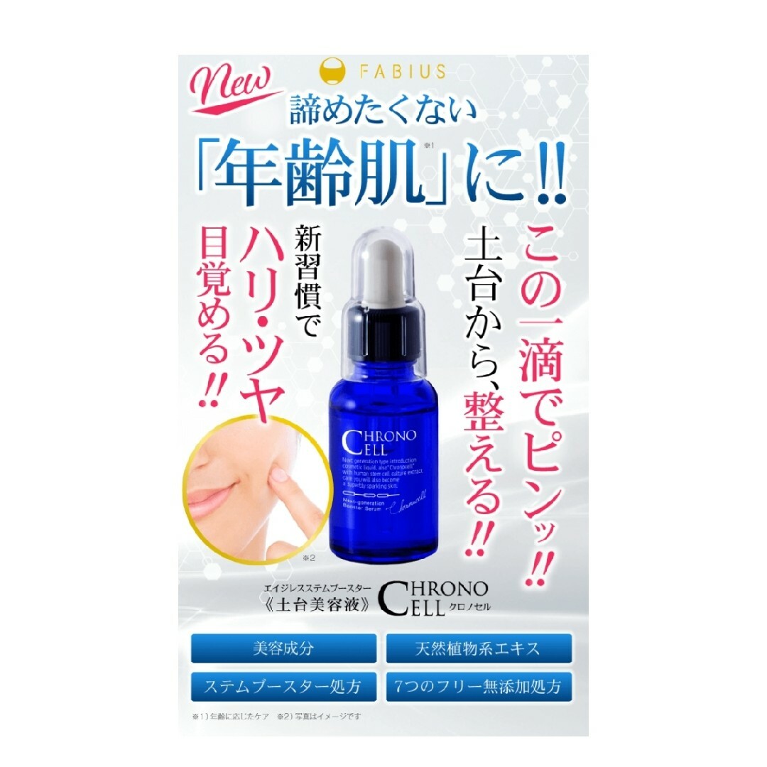 FABIUS クロノセル エイジレスシステムブースター 30ml×3 新品未開封 ...