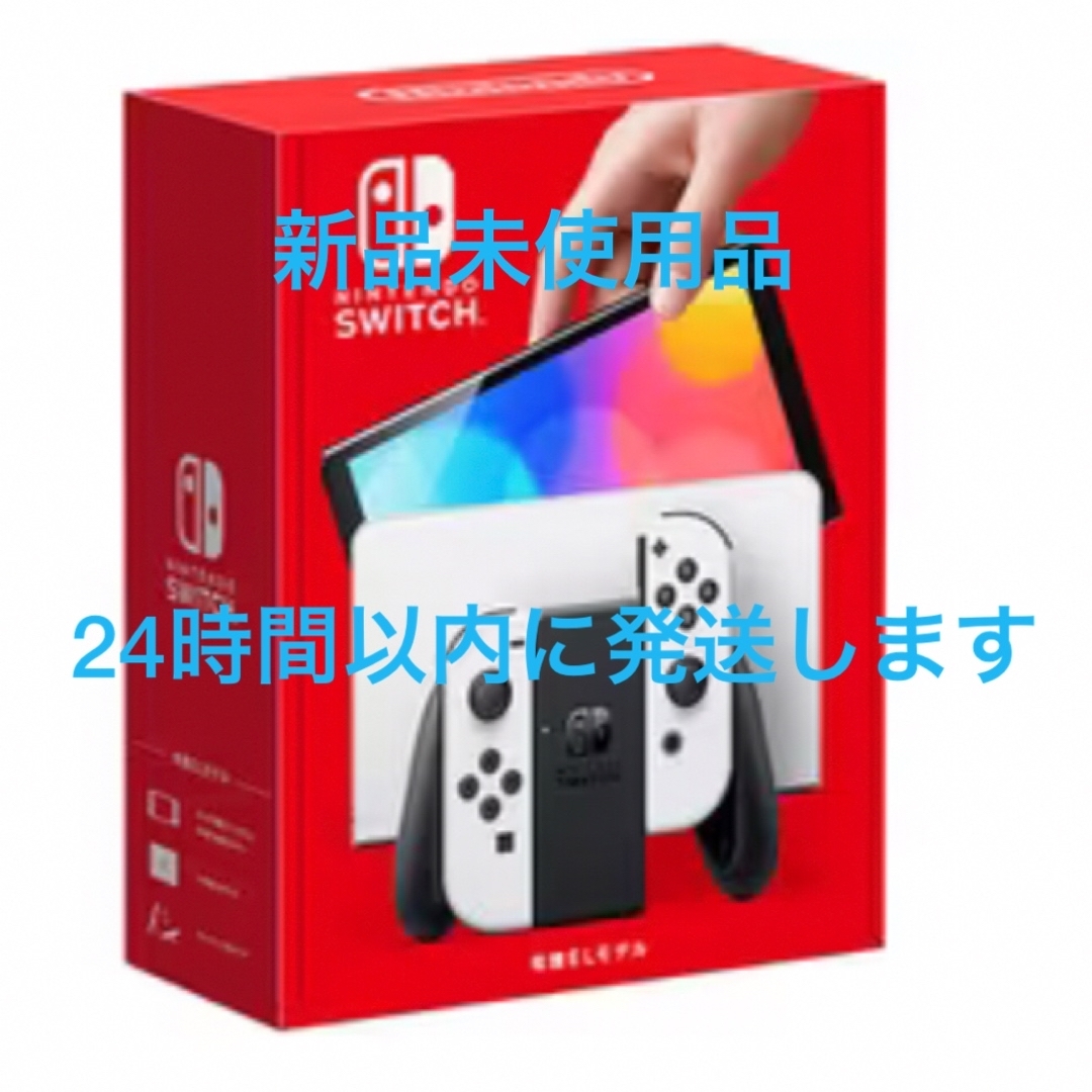 【新品未使用品】任天堂Switch本体 有機ELモデル ホワイト