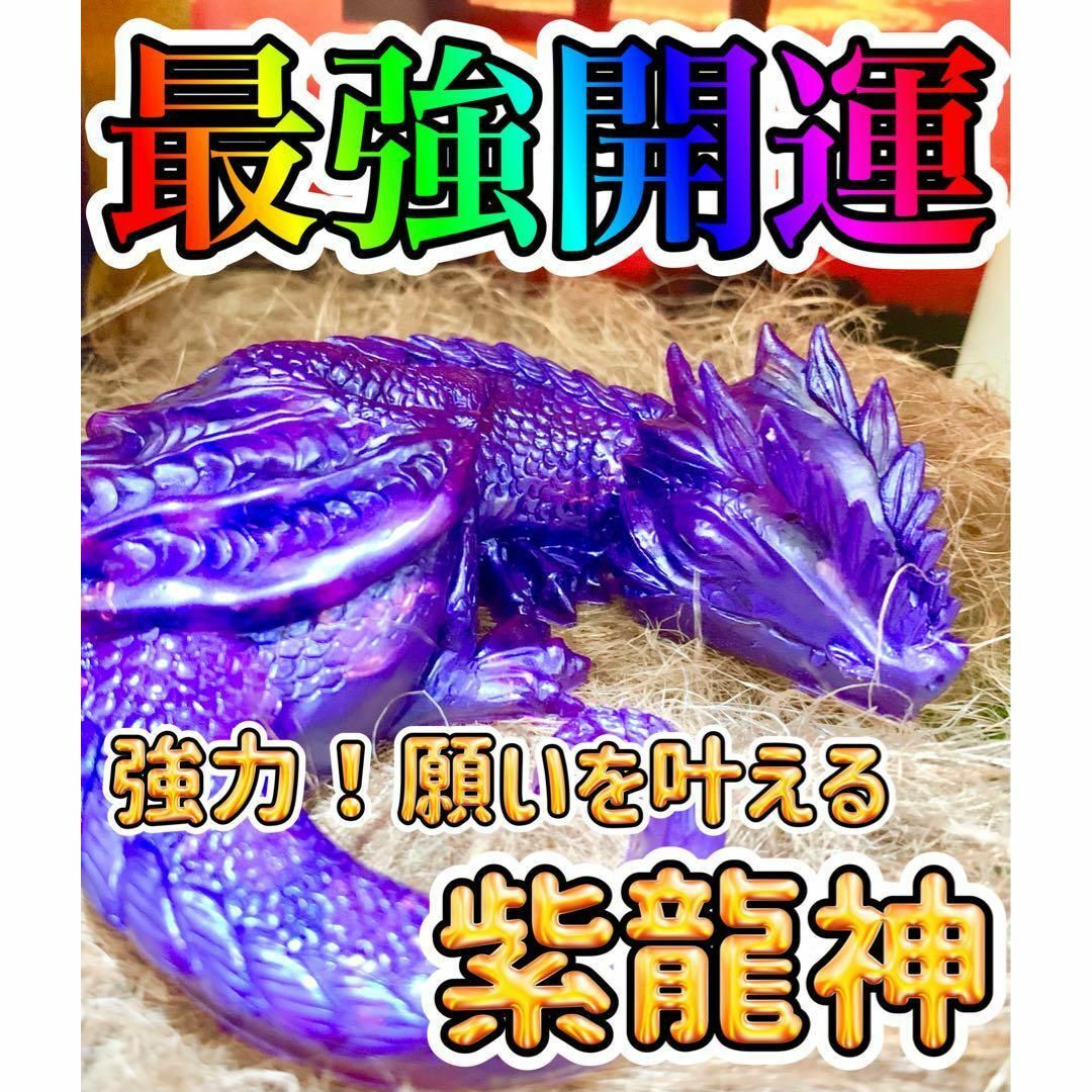 最強開運・強力な力で願いを叶える・紫龍神・オルゴナイト☆彡 最強開運・強力な力で願いを叶える・紫龍神・オルゴナイト☆彡