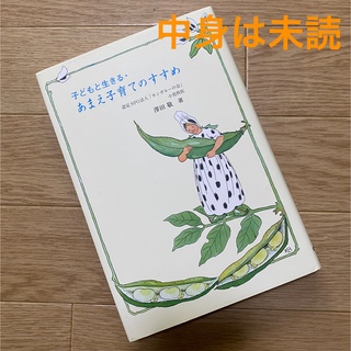 【中身未読】子どもと生きる　あまえ子育てのすすめ　子育て本　童話館(結婚/出産/子育て)