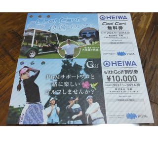 ヘイワ(平和)の平和　Cool Cart無料券＋withGolf割引券10,000円分(ゴルフ場)