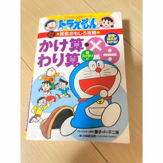 ショウガクカン(小学館)のかけ算・わり算 ドラえもんの算数おもしろ攻略 改訂新版(絵本/児童書)