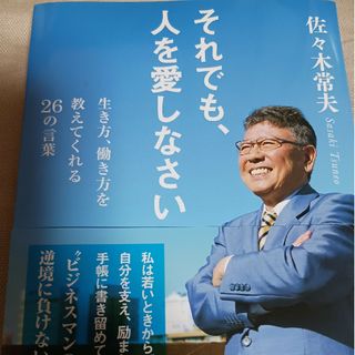 それでも、人を愛しなさい 生き方、働き方を教えてくれる２６の言葉(ビジネス/経済)