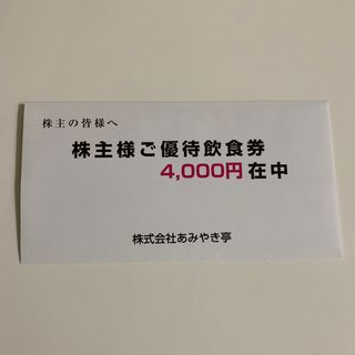 あみやき亭 株主優待券 4000円(レストラン/食事券)