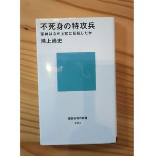 不死身の特攻兵 軍神はなぜ上官に反抗したか(その他)