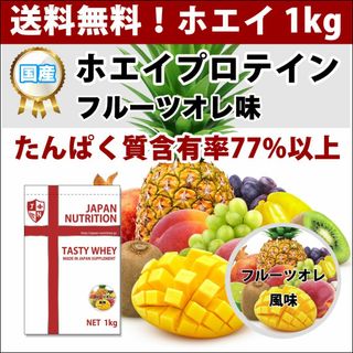 フルーツオレ風味のホエイプロテイン1kg★最安値挑戦★国産★送料無料フルーツオレ(トレーニング用品)