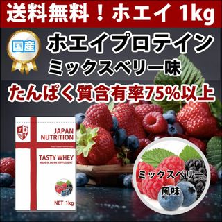 ミックスベリー味のホエイプロテイン1kg★最安値挑戦★国産★送料無料★新品(トレーニング用品)