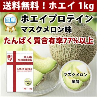マスクメロン味のホエイプロテイン1kg★最安値挑戦★国産★送料無料★新品(トレーニング用品)
