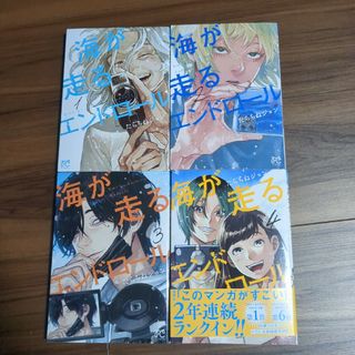 海が走るエンドロール １〜４巻セット(その他)