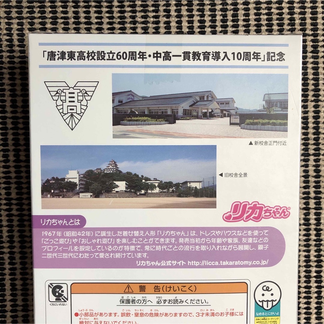 リカちゃん 唐津東高校 昭和レトロ 当時物 激レア コラボ 女子校
