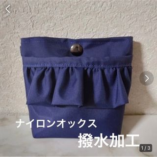 軽い　ナイロン撥水加工　蓋無しフリル移動ポケット(外出用品)