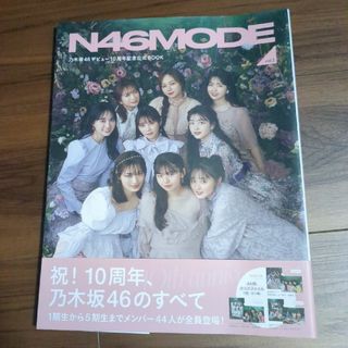 Ｎ４６　ＭＯＤＥ 乃木坂４６デビュー１０周年記念公式ブック ｖｏｌ．２(アート/エンタメ)