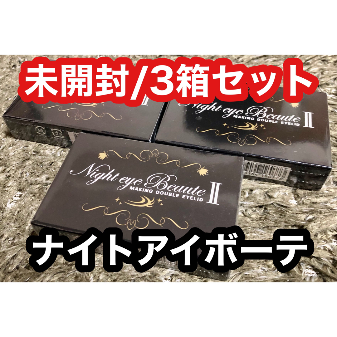 ナイトアイボーテ 3つセット 未開封 新品