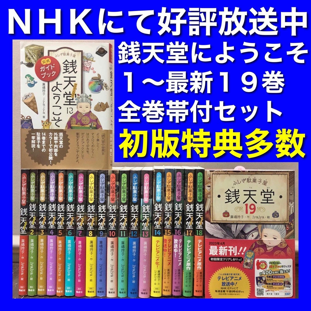 【全巻帯付・美品多数】銭天堂にようこそ 1~19巻＆ガイドブック 全20巻セット