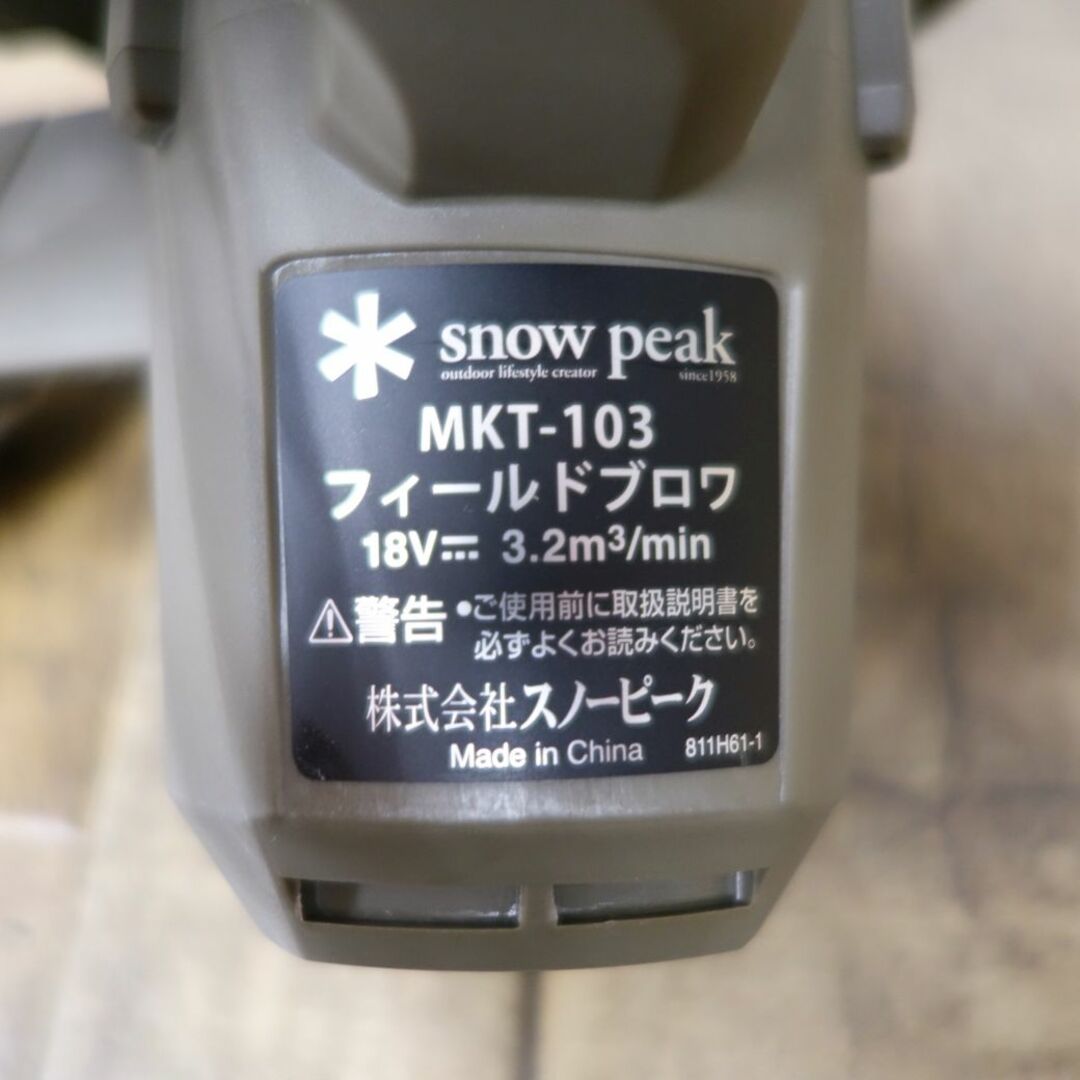 未使用 スノーピーク snowpeak フィールドブロワ MKT-103 ダストバッグ ノズル セット キャンプ アウトドア