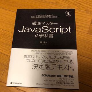 徹底マスターＪａｖａＳｃｒｉｐｔの教科書 プログラミングの教養から、言語仕様、開(コンピュータ/IT)