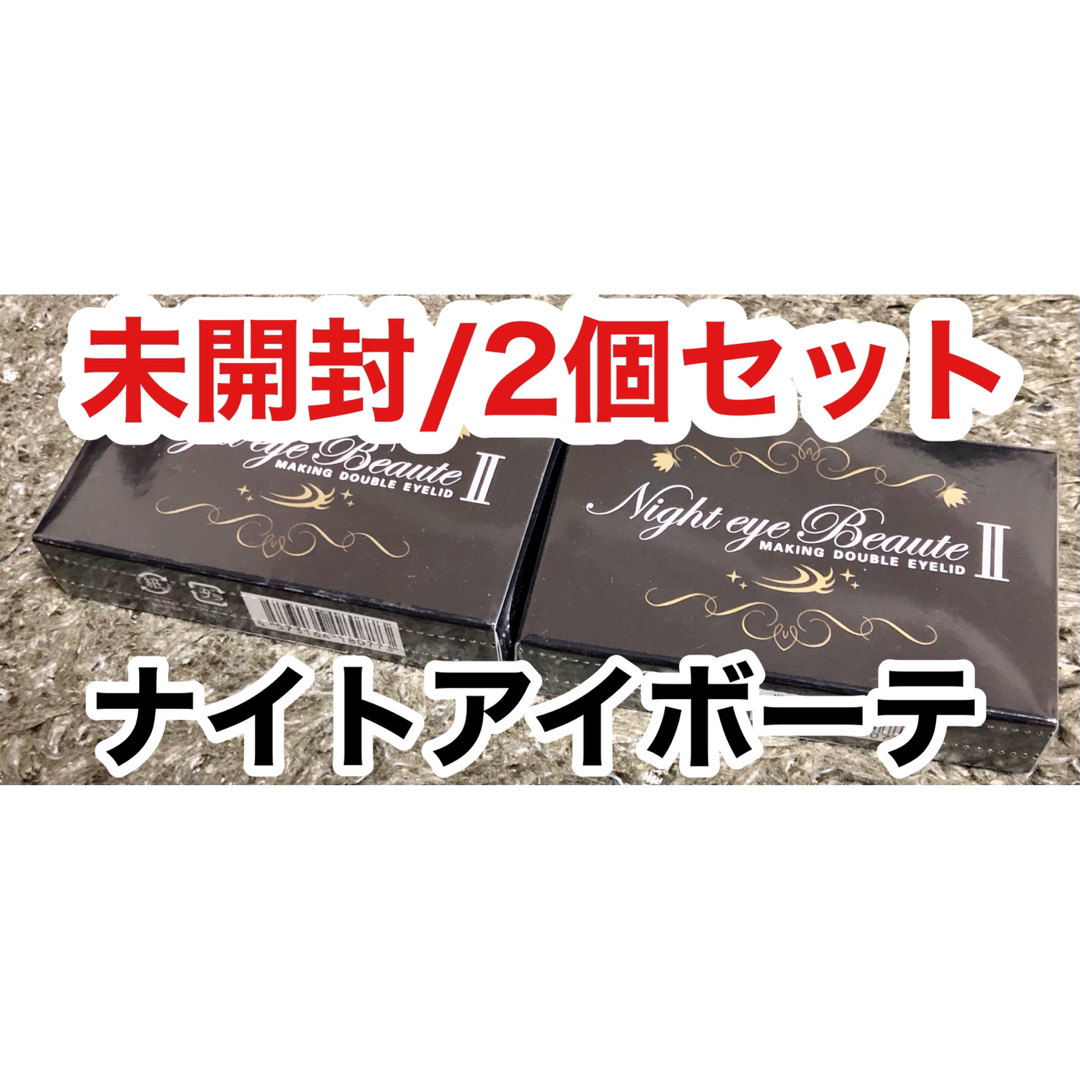 （新品）NEWナイトアイボーテ 3mL 2個セット