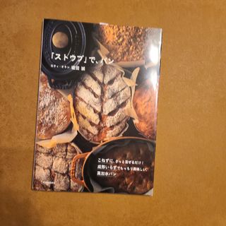 「ストウブ」で、パン(料理/グルメ)