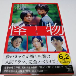 怪物 【映画ノベライズ】(その他)