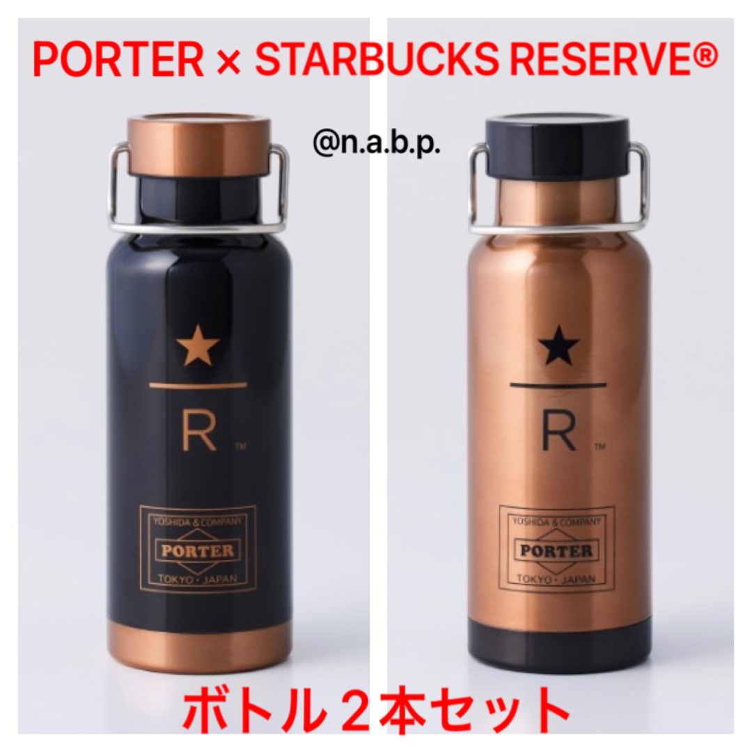 PORTER(ポーター)のPORTER×STARBUCKS RESERVE Logo Bottle 2本 インテリア/住まい/日用品のキッチン/食器(タンブラー)の商品写真