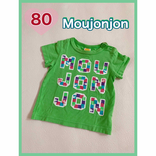 ムージョンジョン(mou jon jon)の【Moujonjon】半袖Tシャツ(Ｔシャツ)